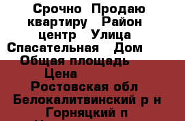 Срочно! Продаю квартиру › Район ­ центр › Улица ­ Спасательная › Дом ­ 21 › Общая площадь ­ 45 › Цена ­ 500 000 - Ростовская обл., Белокалитвинский р-н, Горняцкий п. Недвижимость » Квартиры продажа   . Ростовская обл.